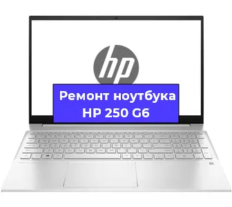 Ремонт ноутбуков HP 250 G6 в Самаре